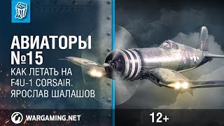 Превью: Как летать на самолете F4U-1 Corsair. Авиаторы. Ярослав Шалашов.