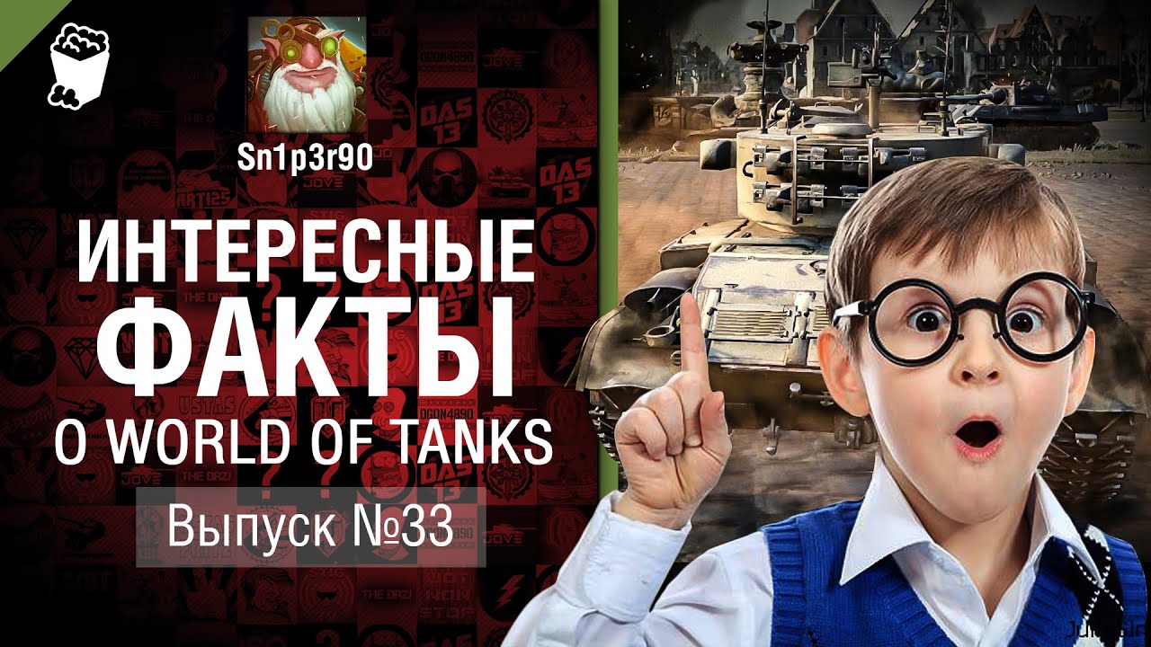 Интересные факты о WoT №33 - от Sn1p3r90