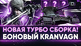 Превью: БОНОВЫЙ Kranvagn - НОВАЯ ТУРБО СБОРКА! И КАК ЕГО ОСТАНОВИТЬ?