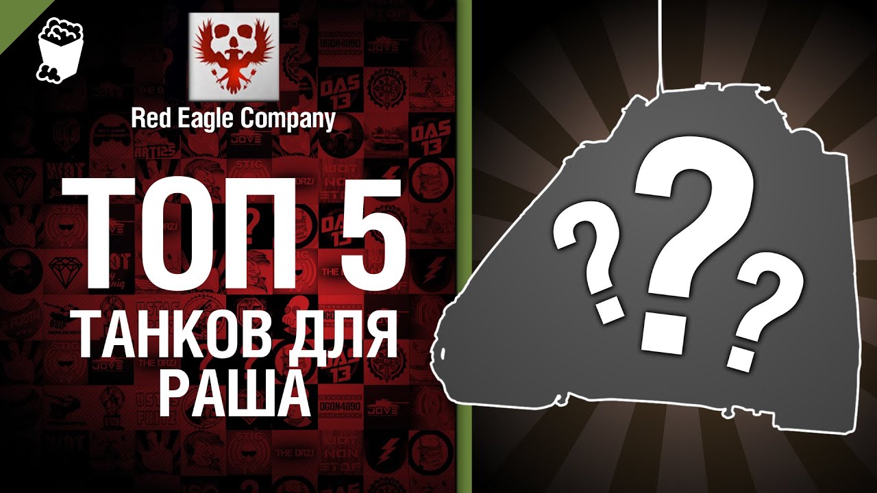 ТОП 5 танков для раша - Выпуск №15 - от Red Eagle Company