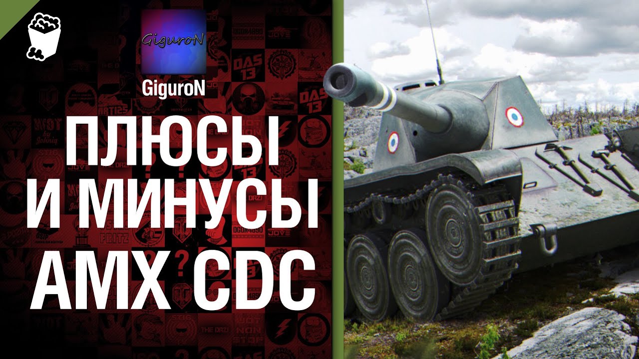 Плюсы и минусы: AMX CDC - Выпуск №1 - от GiguroN и XJlebniDizeJle4ku