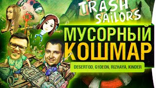 Превью: МУСОРНЫЙ КОШМАР - Trash Sailors от DeS, G1deon, Rizhaya, Kinder