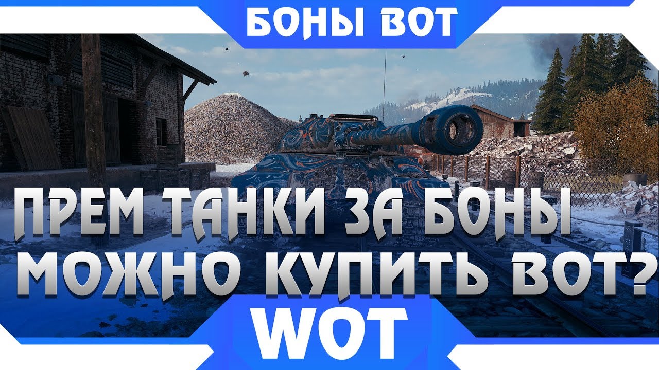 ПРЕМИУМ ТАНК ЗА БОНЫ, КОПИ БОНЫ УЖЕ СЕЙЧАС WOT 2019 - КАКИЕ ТАНКИ ЗА БОНЫ В ВОТ 2019? world of tanks