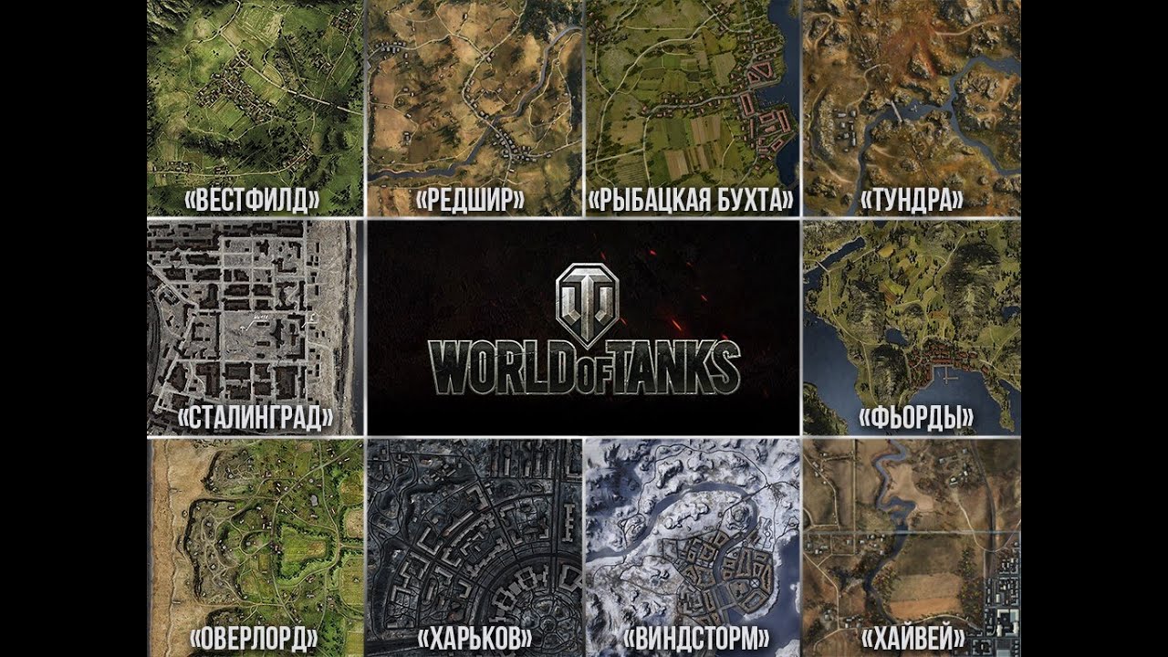 Голосуем за карты World of Tanks. Авось сработает?!