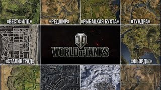 Превью: Голосуем за карты World of Tanks. Авось сработает?!