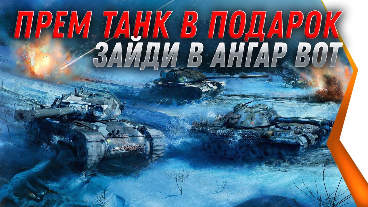 ГЛАВНЫЙ ПОДАРОК НА НОВЫЙ ГОД WOT 2021 - ПРЕМ ТАНК НА ХАЛЯВУ world of tanks