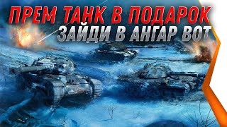 Превью: ГЛАВНЫЙ ПОДАРОК НА НОВЫЙ ГОД WOT 2021 - ПРЕМ ТАНК НА ХАЛЯВУ world of tanks