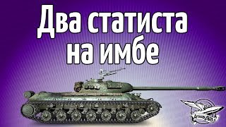 Превью: Стрим - Два статиста на имбе