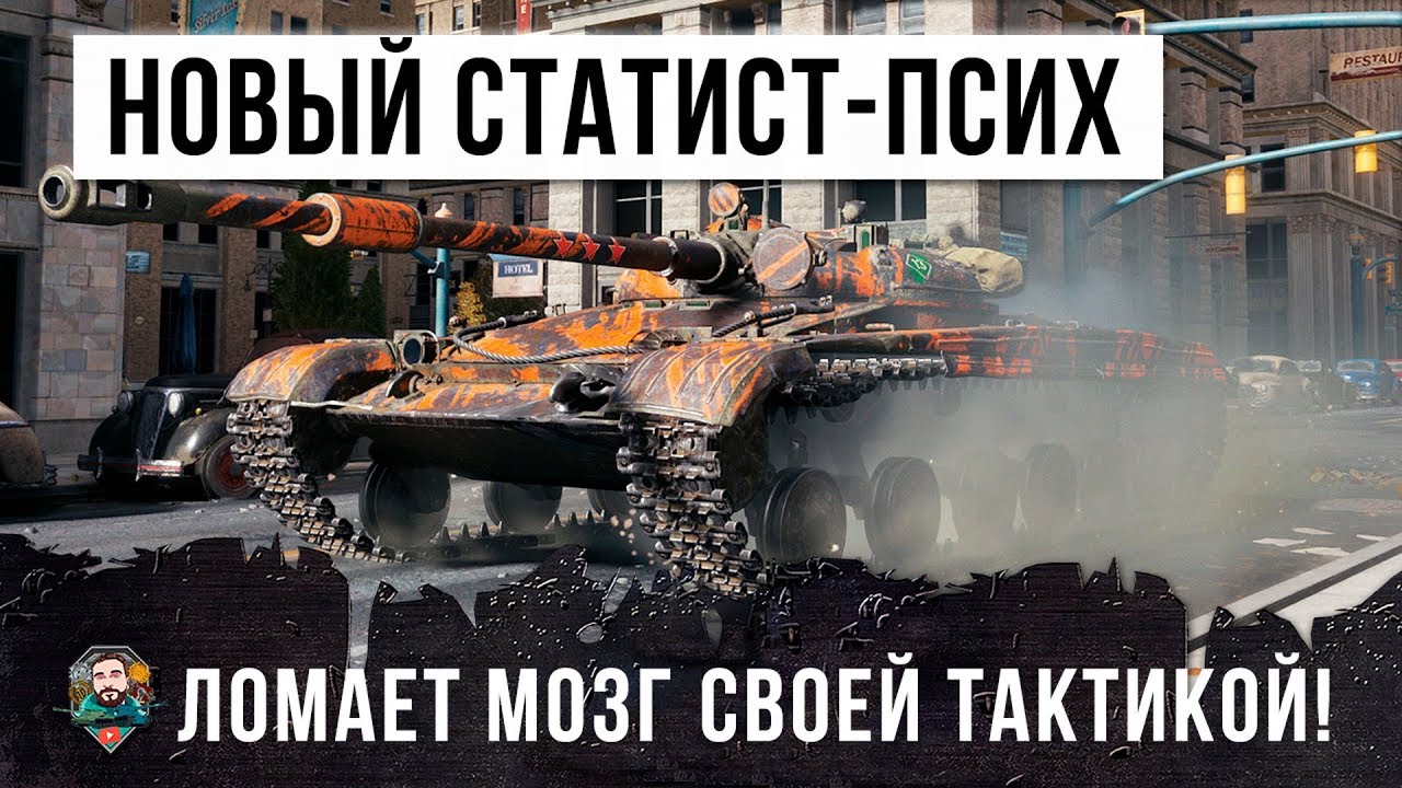 Я ОФИГЕЛ! НОВЫЙ СТАТИСТ СТАЛ ПСИХОМ В WORLD OF TANKS!