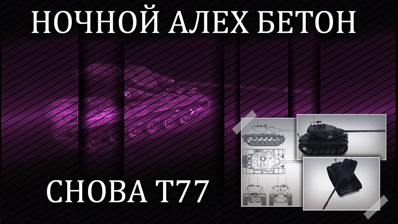 Т-77 l Отдых на 8ом уровне(нет). #5