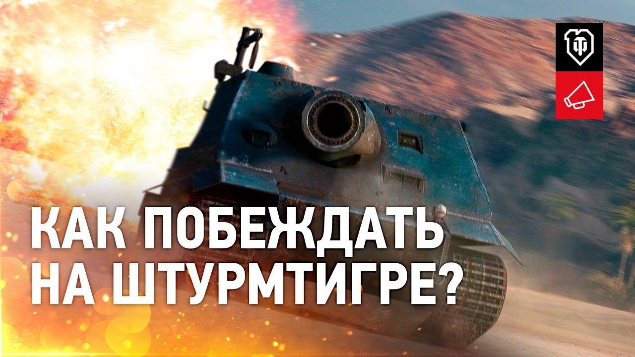 Шесть правил победы в &quot;Крадущемся тигре&quot; [World of Tanks]