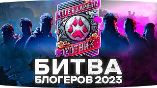 Превью: НОВАЯ БИТВА БЛОГЕРОВ 2023 ● 🔥БОНУС-КОД — 2S1ASNMT🔥 ● СТАЛЬНОЙ ОХОТНИК