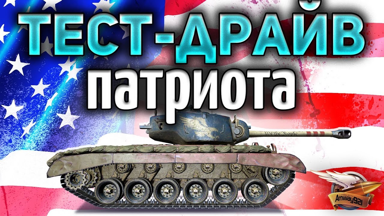 Покатали T26E5 Patriot - Полная хрень