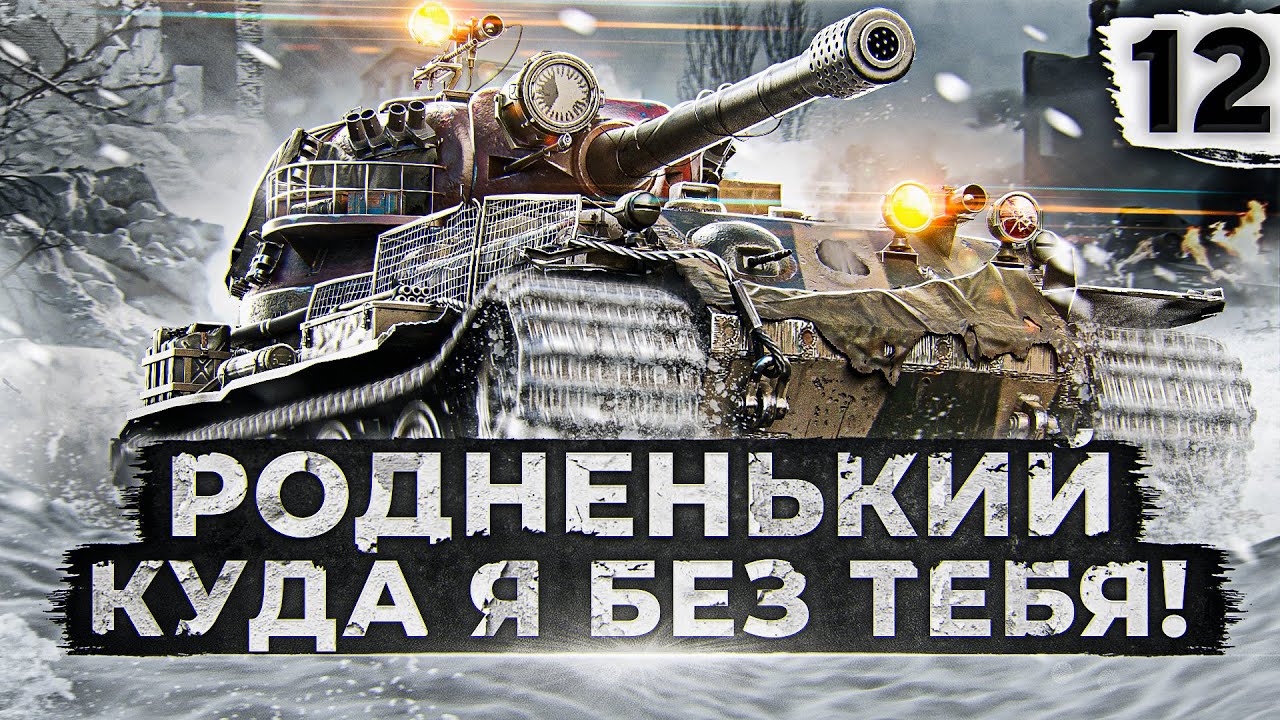 РОДНЕНЬКИЙ, КУДА Я БЕЗ ТЕБЯ! ЛЕВША И VK 72.01. Серия 12. (82,45% старт)