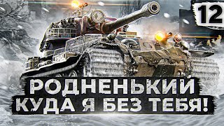 Превью: РОДНЕНЬКИЙ, КУДА Я БЕЗ ТЕБЯ! ЛЕВША И VK 72.01. Серия 12. (82,45% старт)