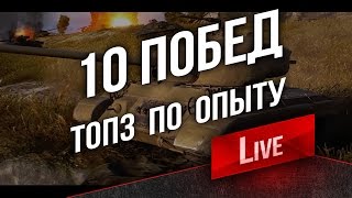 Превью: 10 Побед. Топ3 по опыту. За сколько боев сделаем?