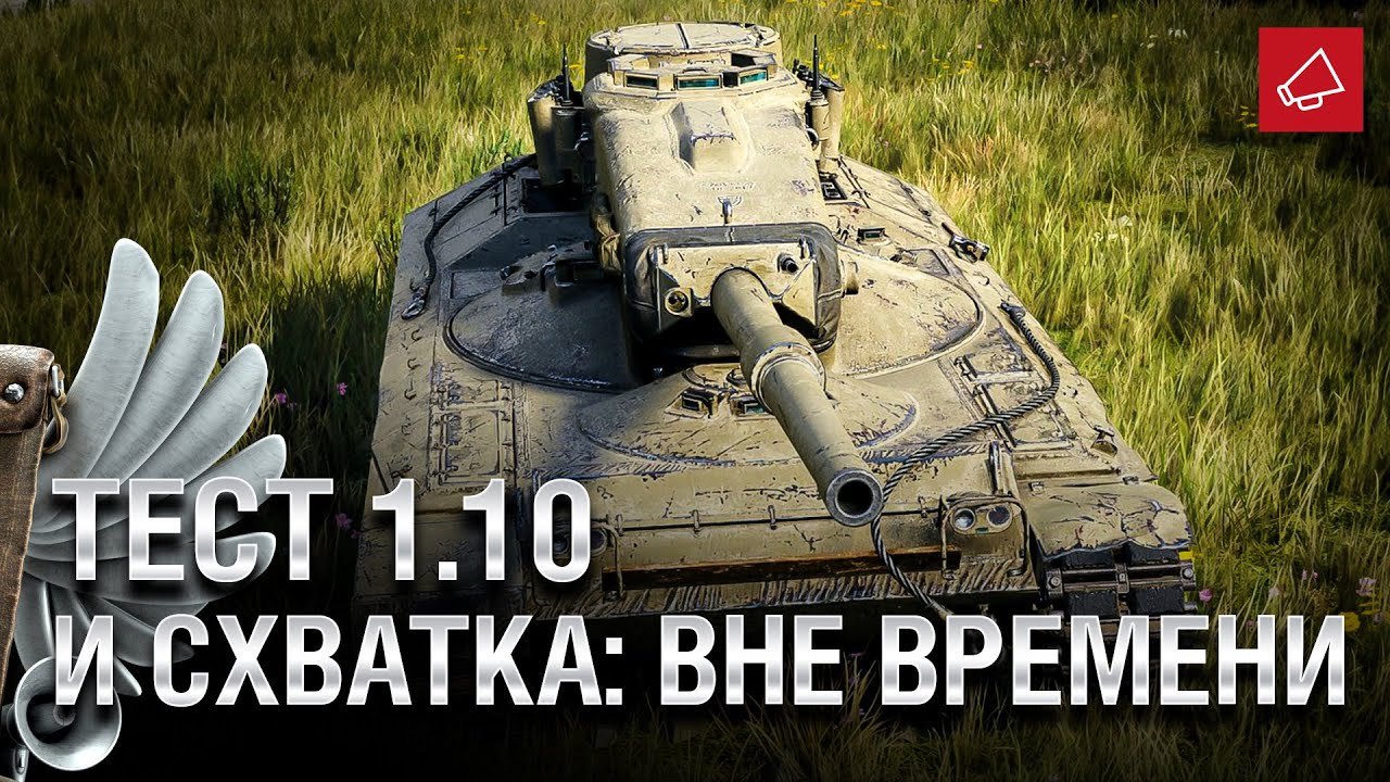 Тест 1.10 и Схватка: вне времени - Танконовости №438 - От Evilborsh и Cruzzzzzo [World of Tanks]