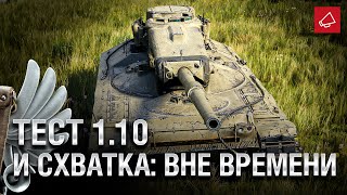 Превью: Тест 1.10 и Схватка: вне времени - Танконовости №438 - От Evilborsh и Cruzzzzzo [World of Tanks]