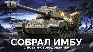 Превью: Собрал Имбу - M46 Patton с Новым Оборудованием!