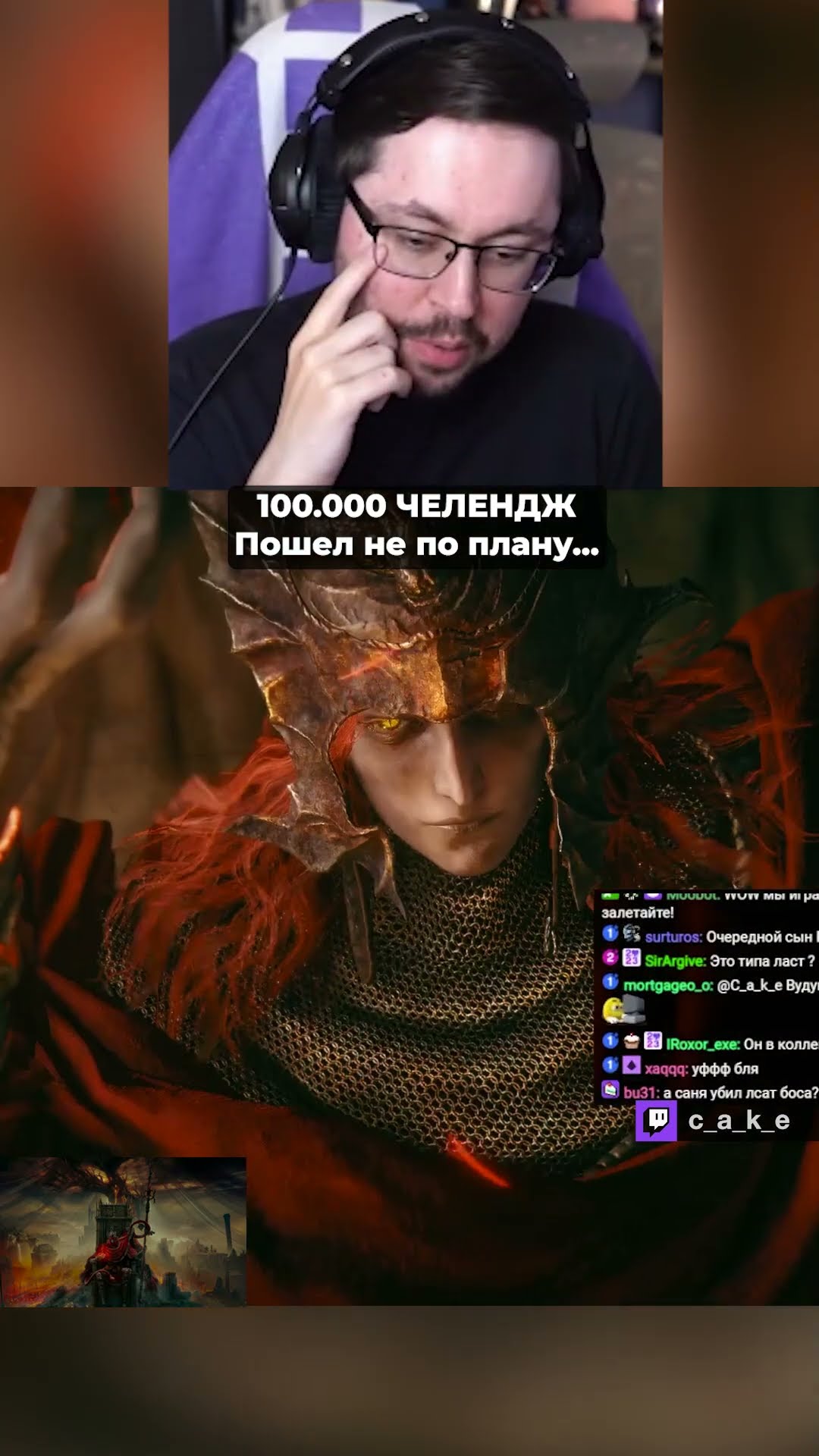 Превью: 100.000р. ЧЕЛЕНДЖ! 😱 Пошел не по плану... 😅 Кекс в DLC Elden Ring Shadow of the Erdtree @CakeStream