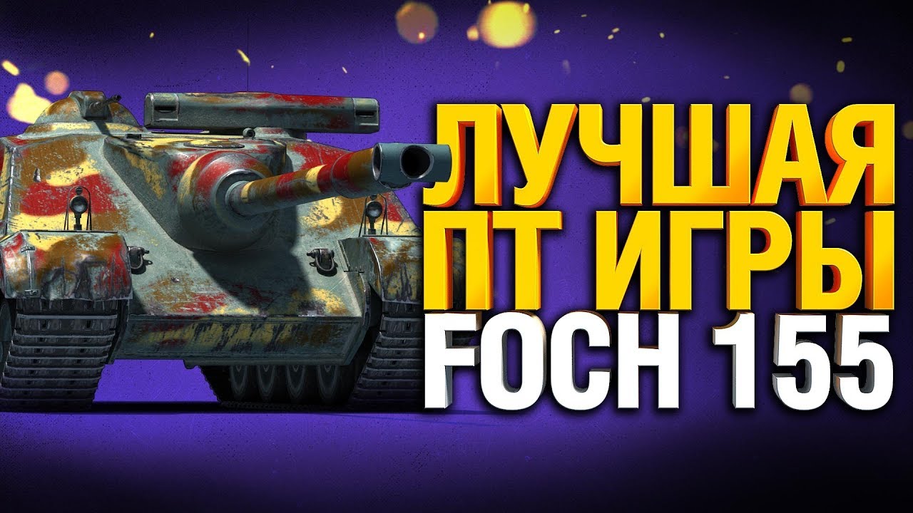 AMX 50 Foch 155 - Отметка 91% Финал!