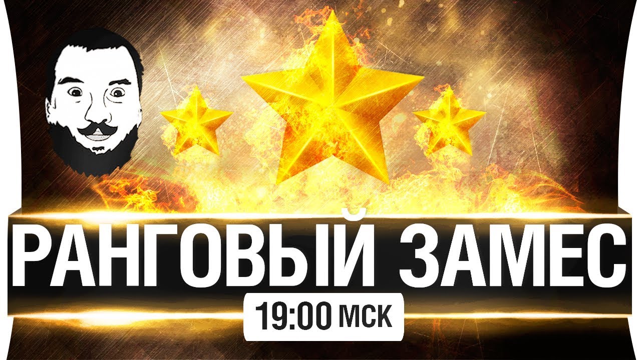 РАНГОВЫЙ ЗАМЕС - вместе в топ! [19-00мск]