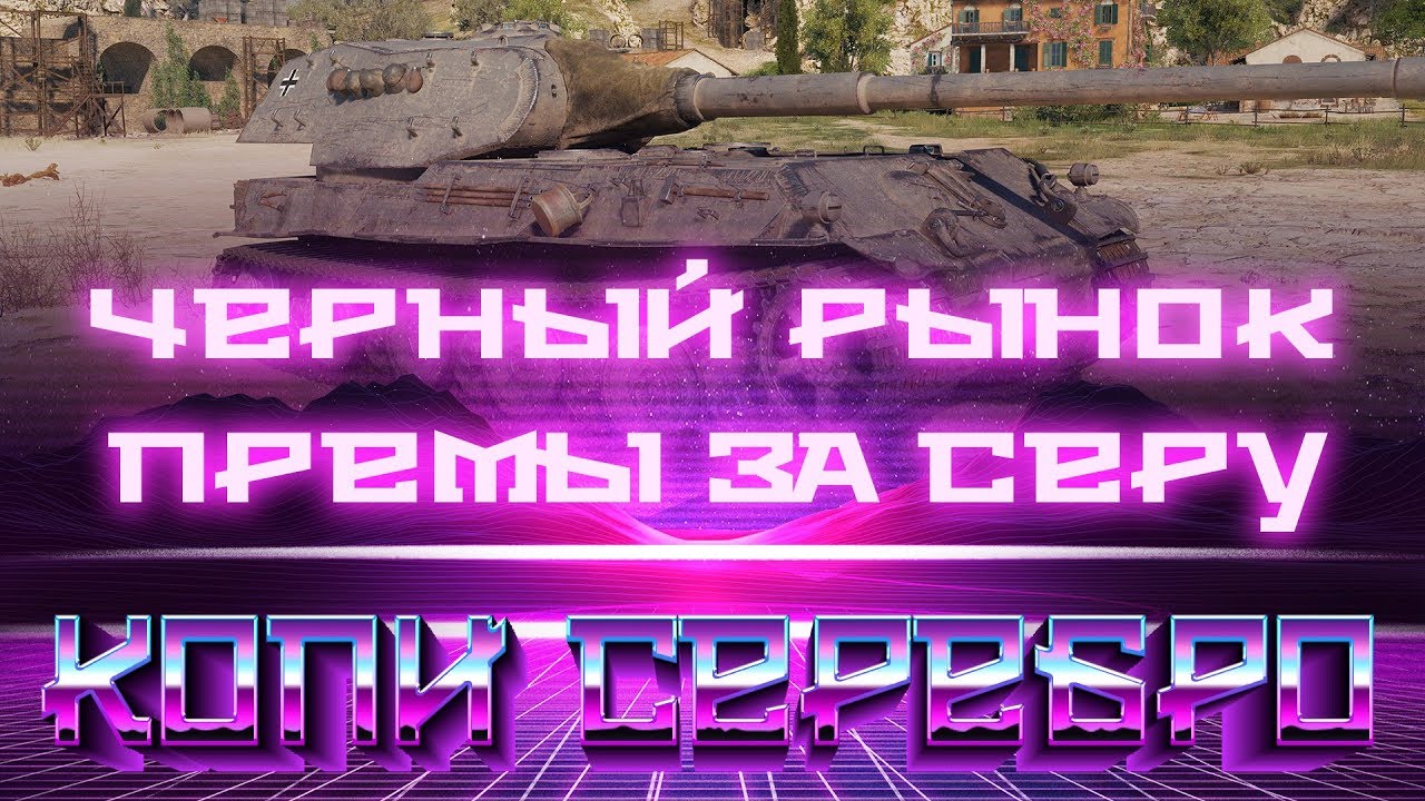 ПРЕМИУМ ТАНКИ ЗА СЕРЕБРО, ЧЕРНЫЙ РЫНОК WOT -  world of tanks