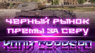 Превью: ПРЕМИУМ ТАНКИ ЗА СЕРЕБРО, ЧЕРНЫЙ РЫНОК WOT -  world of tanks