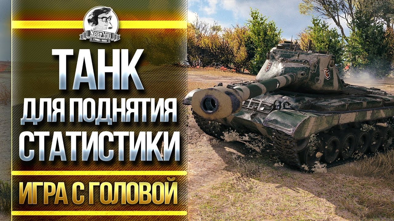 ТАНК ДЛЯ ПОДНЯТИЯ СТАТИСТИКИ! M46 Patton - &quot;Игра с Головой&quot;