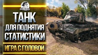 Превью: ТАНК ДЛЯ ПОДНЯТИЯ СТАТИСТИКИ! M46 Patton - &quot;Игра с Головой&quot;