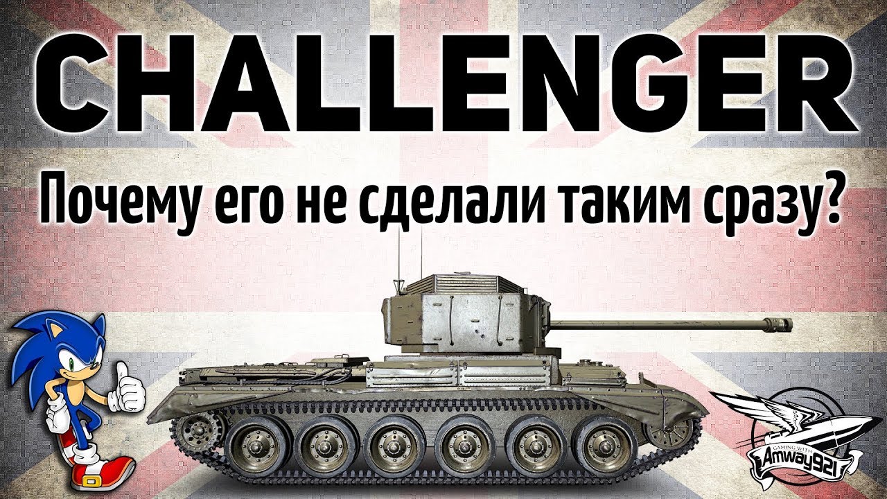 Challenger - Почему его не сделали таким сразу? - Гайд