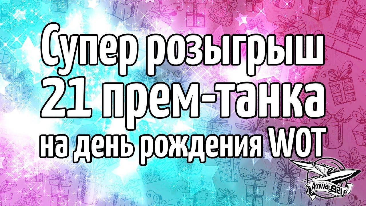 Супер розыгрыш 21 прем-танка на день рождения WOT