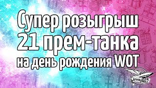 Превью: Супер розыгрыш 21 прем-танка на день рождения WOT