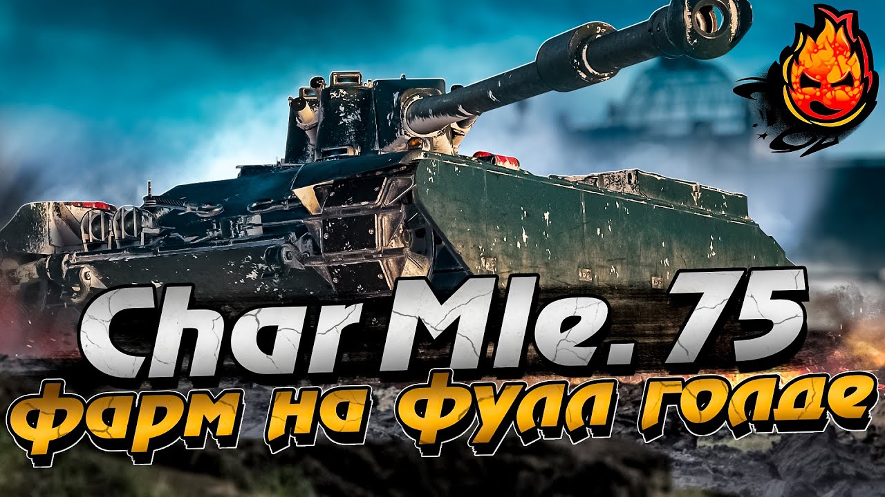 Char Mle. 75 💩💩💩 Три отметки