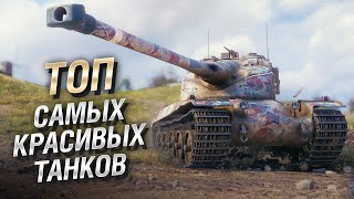 Превью: ТОП самых красивых танков от LAVR и Bad Tanks [World of Tanks]