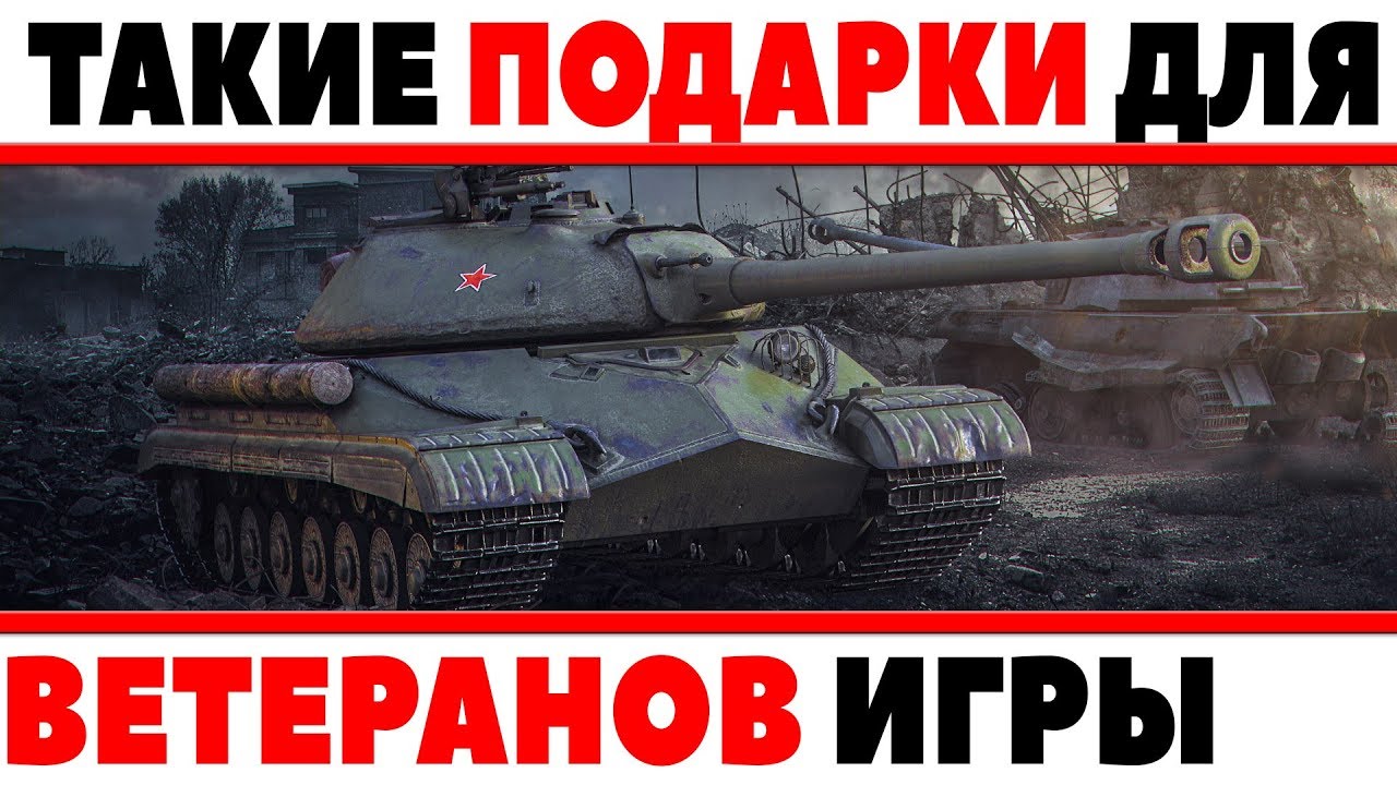 ПОДАРОК ВЕТЕРАНАМ ИГРЫ WOT НА ДЕНЬ РОЖДЕНИЯ ТАНКОВ! ЛБЗ ДЛЯ ВЕТЕРАНОВ ВОТ, СТАРИЧКАМ