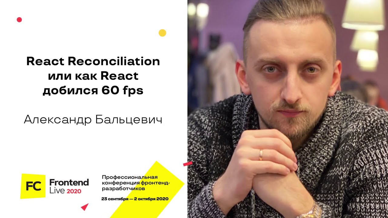 React Reconciliation, или Как React добился 60 fps / Александр Бальцевич