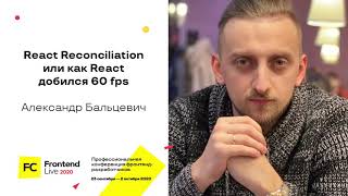 Превью: React Reconciliation, или Как React добился 60 fps / Александр Бальцевич