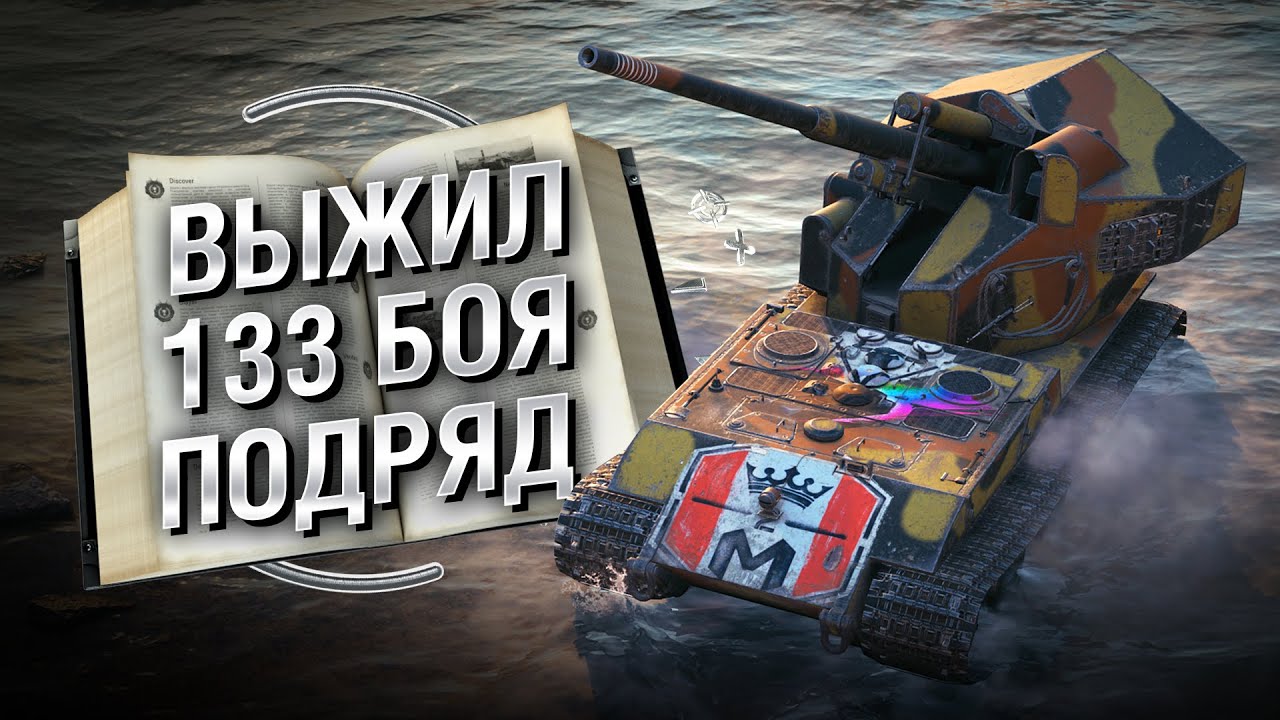 ВЫЖИЛ 133 БОЯ ПОДРЯД😱КАК? - Книга рекордов №25 [World of Tanks]