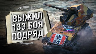 Превью: ВЫЖИЛ 133 БОЯ ПОДРЯД😱КАК? - Книга рекордов №25 [World of Tanks]