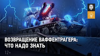 Превью: Возвращение Ваффентрагера. Всё о режиме