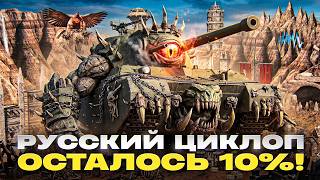 Превью: ОСТАЛОСЬ 10% → ТЭТ-100! 3 ОТМЕТКИ на РУССКОМ ЦИКЛОПЕ!