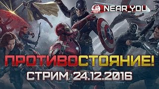 Превью: ПРОТИВОСТОЯНИЕ - ДА БУДЕТ НАГИБ! Стримы с Near_You