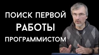 Превью: Как программисту найти первую работу