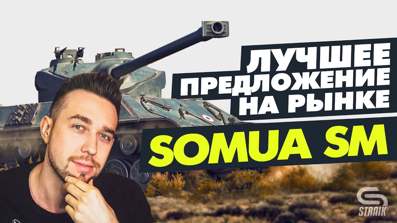 Somua Sm(Обзор) - Один из лучших премиум тяжей в игре!