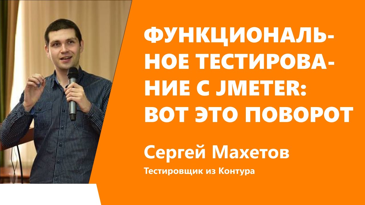 Функциональное тестирование с JMeter: вот это поворот —  Сергей Махетов, Контур