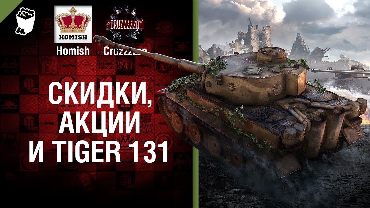 Скидки, Акции и Tiger 131 - Танконовости №107 - Будь готов!