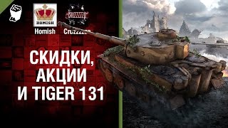 Превью: Скидки, Акции и Tiger 131 - Танконовости №107 - Будь готов!