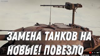 Превью: ЗАМЕНА СТАРЫХ ТАНКОВ, ВЫДАДУТ НОВЫЕ ИМБЫ. ПОВЕЗЛО ЕСЛИ ЕСТЬ СТАРЫЕ ТАНКИ В АНГАРЕ! МИР ТАНКОВ