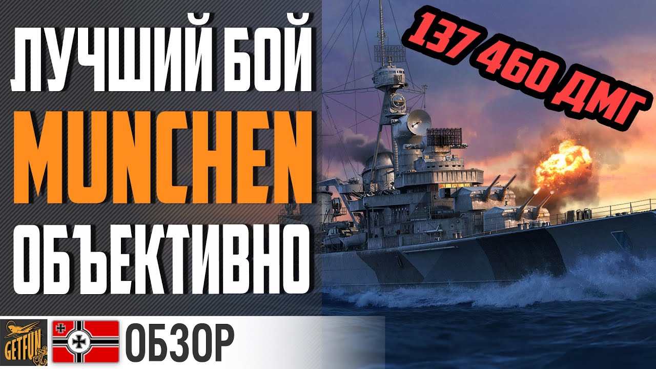 КРЕЙСЕР MUNCHEN - ОБЪЕКТИВНЫЙ ОБЗОР ⚓ World of Warships